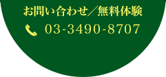 お問い合わせ/無料体験